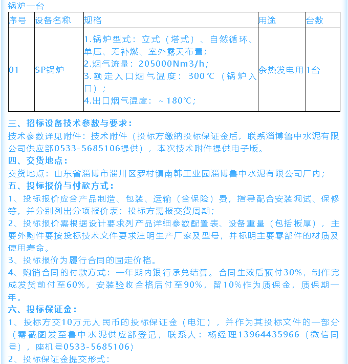 【招標(biāo)公告】魯中水泥鄂式破碎機(jī)、余熱鍋爐招標(biāo)44