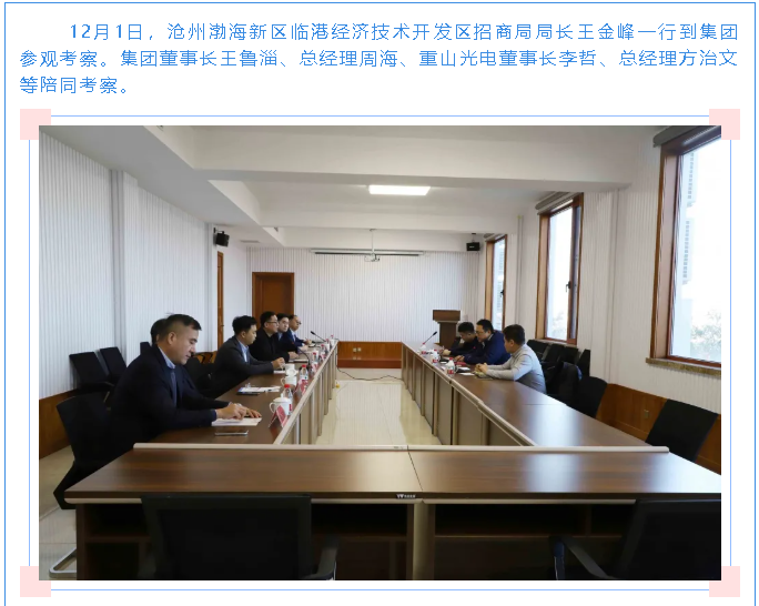 臨港經(jīng)開(kāi)區(qū)招商局到集團(tuán)參觀考察49