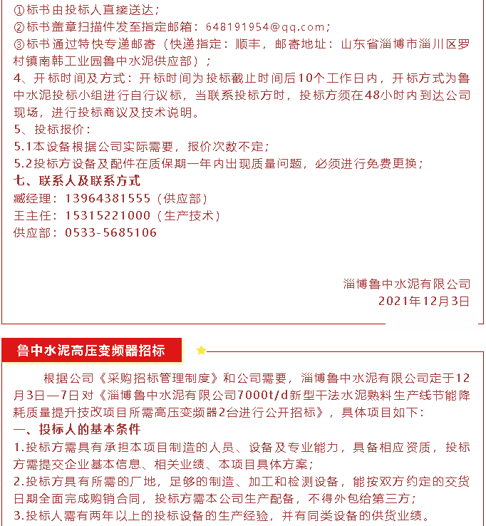 【招標(biāo)公告】魯中水泥磁懸浮風(fēng)機(jī)、高壓變頻器、變壓器招標(biāo)44