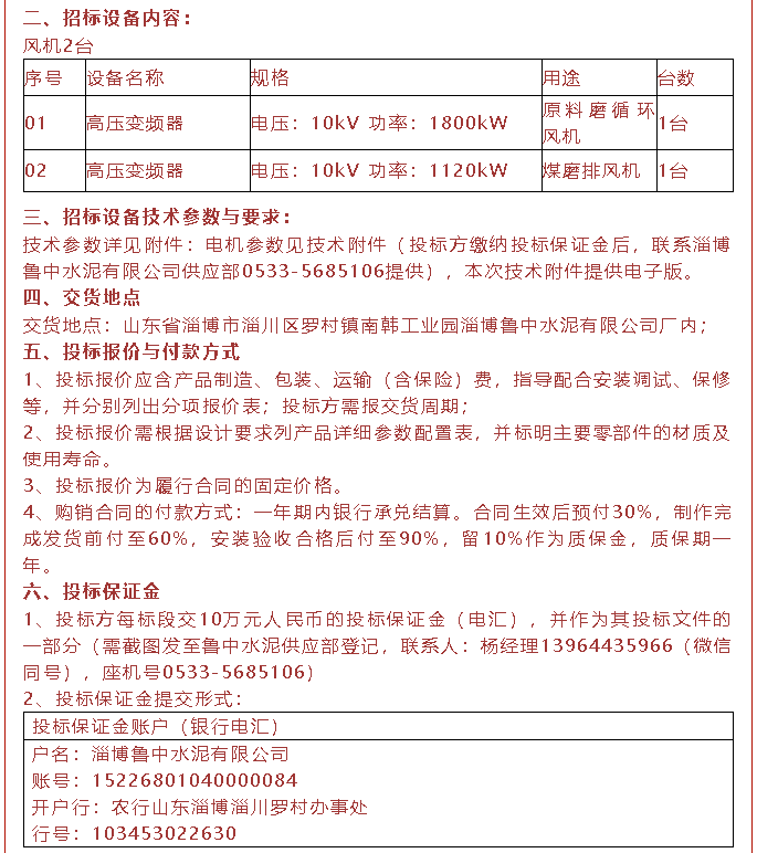 【招標(biāo)公告】魯中水泥磁懸浮風(fēng)機(jī)、高壓變頻器、變壓器招標(biāo)44
