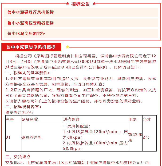 【招標(biāo)公告】魯中水泥磁懸浮風(fēng)機(jī)、高壓變頻器、變壓器招標(biāo)89
