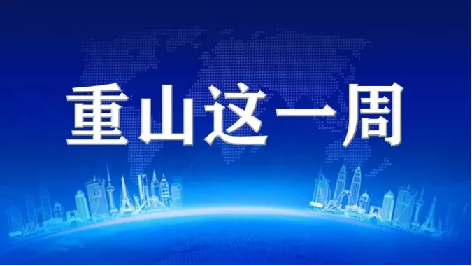 【重山這一周】聚合力 促發(fā)展！48