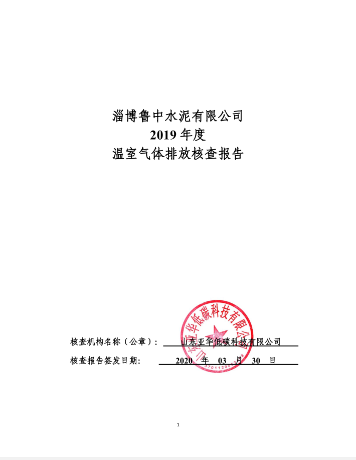 魯中碳核查報告公示