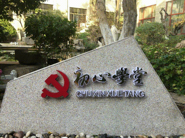 重山初心學(xué)堂（VR）