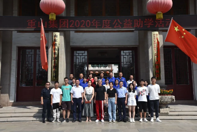 百年大計 教育為本 ——重山集團2020年度公益助學活動儀式